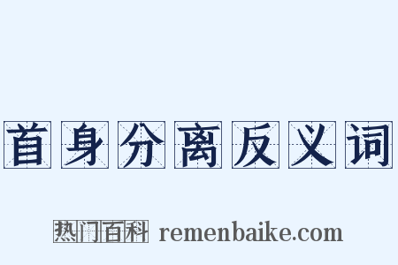 首身分离反义词是什么意思的图片
